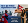 Proposal to Grant Voting Rights to Nepalis Abroad, Introduce ‘No Vote’ Option and Tougher Rules for Corruption Accused