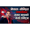 ‘नेपाल–केन्द्रित यथार्थवाद’ : गगन थापाको नयाँ डक्ट्रिन