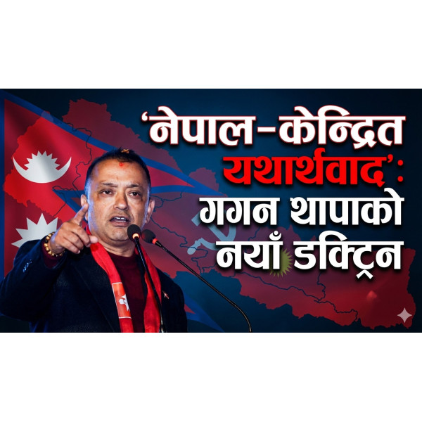 ‘नेपाल–केन्द्रित यथार्थवाद’ : गगन थापाको नयाँ डक्ट्रिन