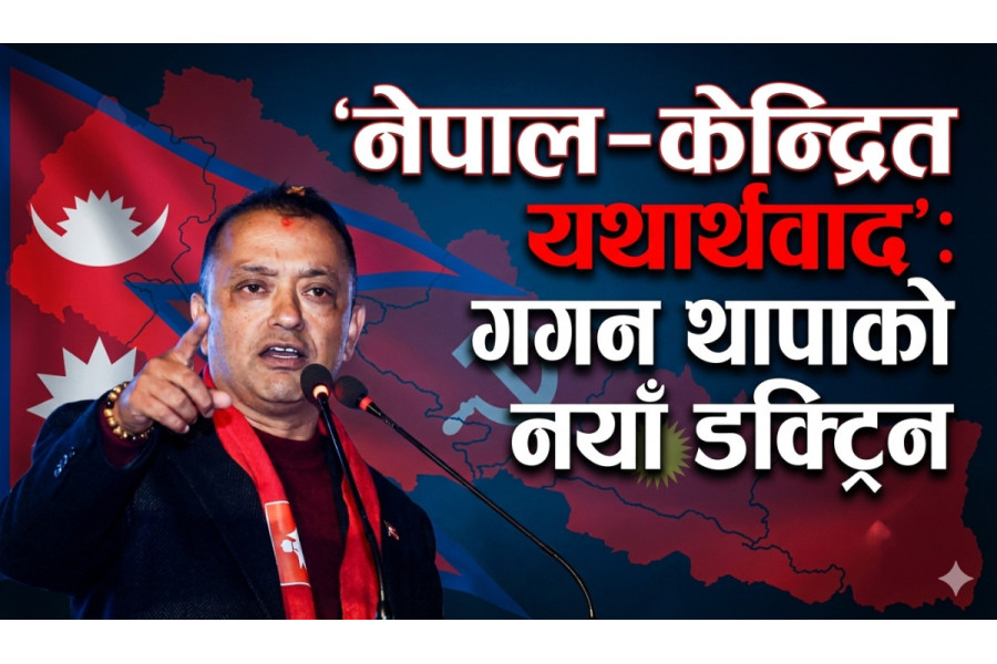 ‘नेपाल–केन्द्रित यथार्थवाद’ : गगन थापाको नयाँ डक्ट्रिन