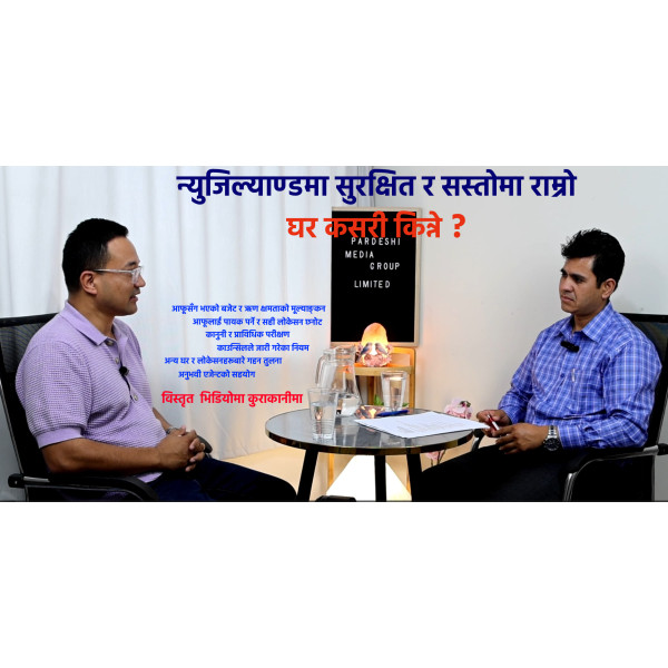 न्युजिल्याण्डमा घर किन्नुअघि जान्नैपर्ने आधारभूत कुरा