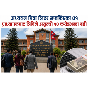 अध्ययन बिदा लिएर नफर्किएका ४१ प्राध्यापकबाट त्रिविले असुल्यो १० करोडभन्दा बढी