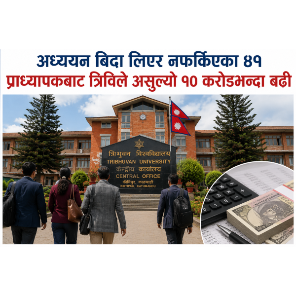 अध्ययन बिदा लिएर नफर्किएका ४१ प्राध्यापकबाट त्रिविले असुल्यो १० करोडभन्दा बढी
